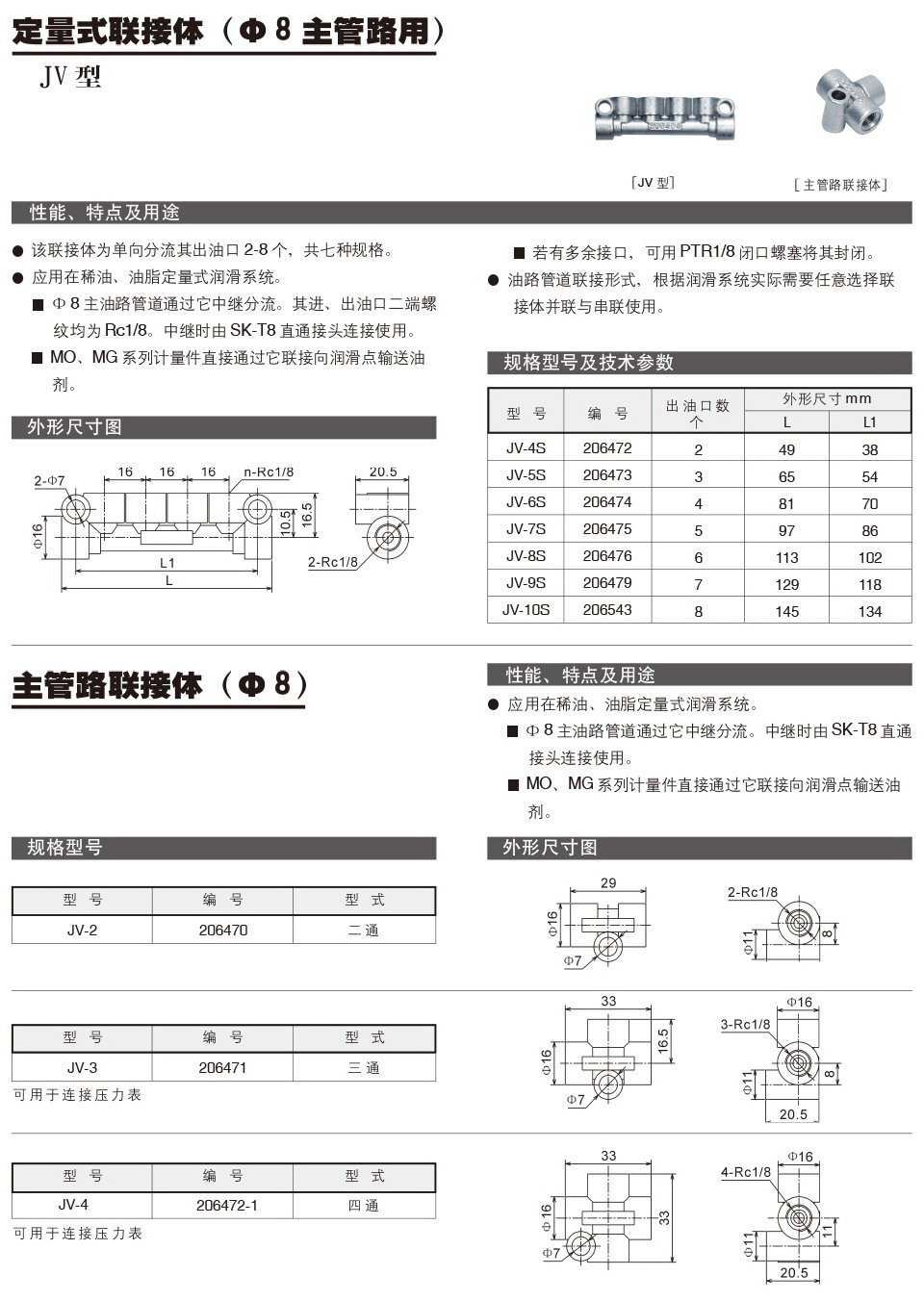 定量式聯(lián)接體(∮8主管路用)-JV型-主管路聯(lián)接體參數(shù).jpg